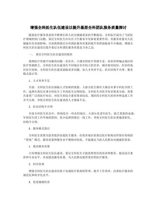 增强全科医生队伍建设以提升基层全科团队服务质量探讨