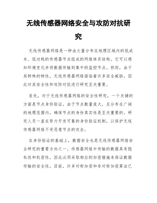 无线传感器网络安全与攻防对抗研究