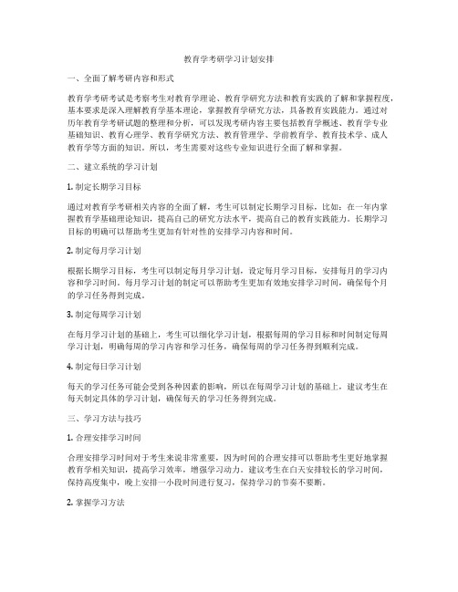 教育学考研学习计划安排