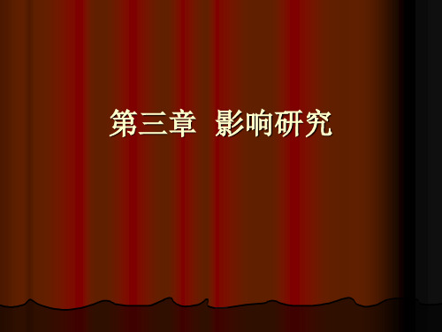 第二章 影响研究