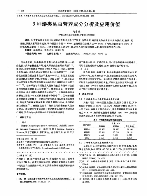 3种蝽类昆虫营养成分分析及应用价值