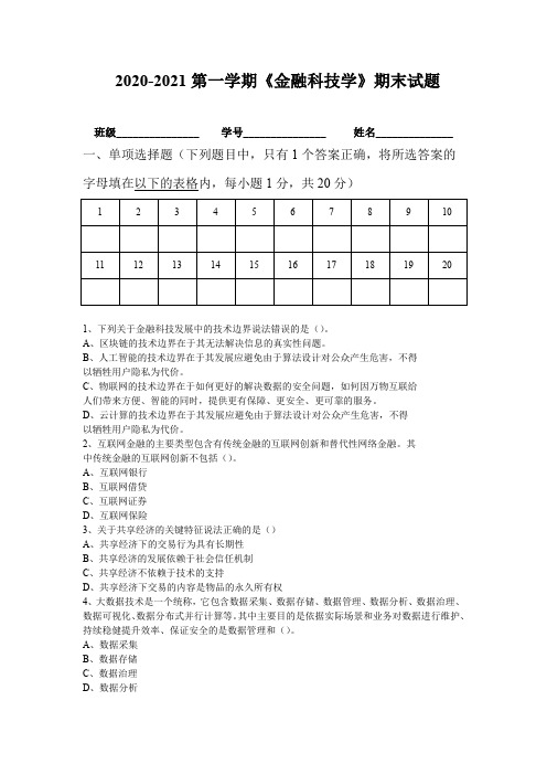 金融科技学A卷附答案