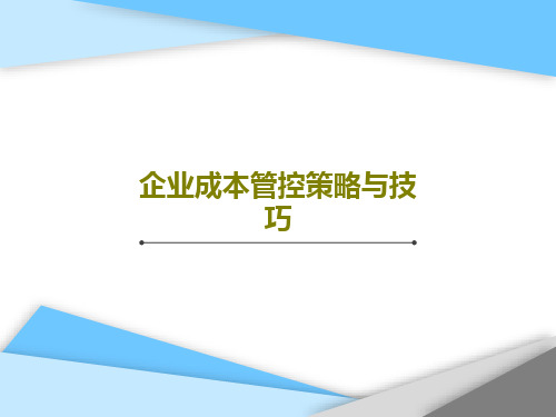 企业成本管控策略与技巧PPT52页