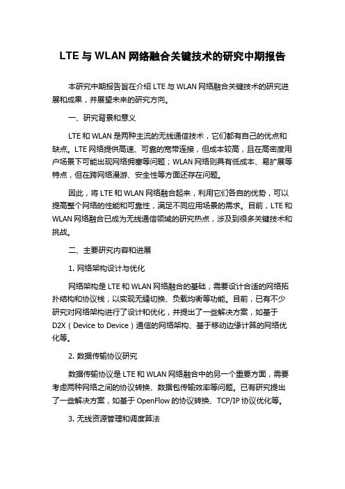 LTE与WLAN网络融合关键技术的研究中期报告