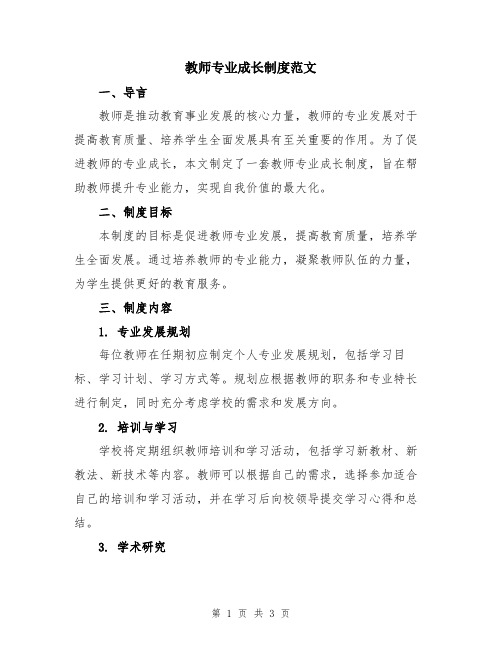 教师专业成长制度范文