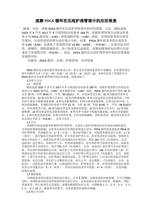 观察PDCA循环在压疮护理管理中的应用效果