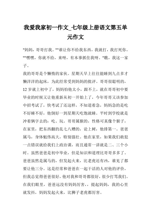 我爱我家初一作文_七年级上册语文第五单元作文