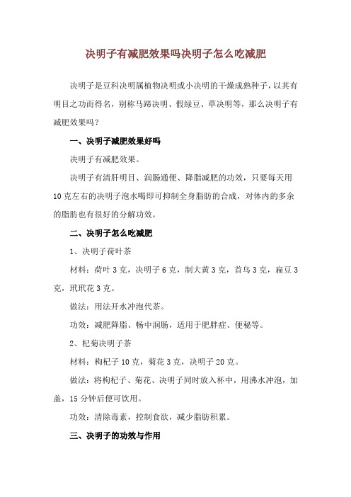 决明子有减肥效果吗 决明子怎么吃减肥