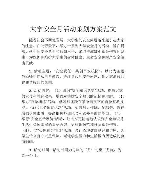 大学安全月活动策划方案范文