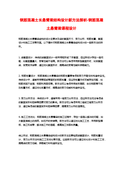 钢筋混凝土长悬臂梁结构设计新方法探析-钢筋混凝土悬臂梁课程设计