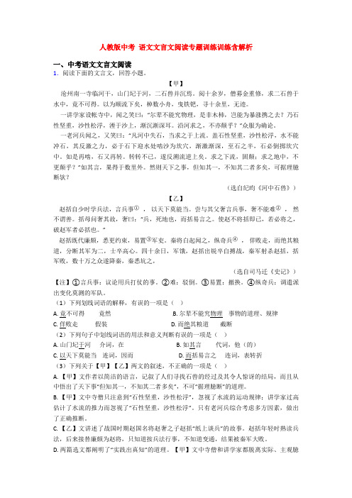 人教版中考 语文文言文阅读专题训练训练含解析