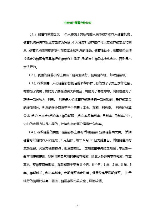 中国银行储蓄存款知识