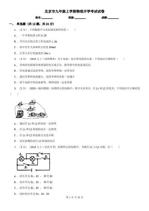 北京市九年级上学期物理开学考试试卷