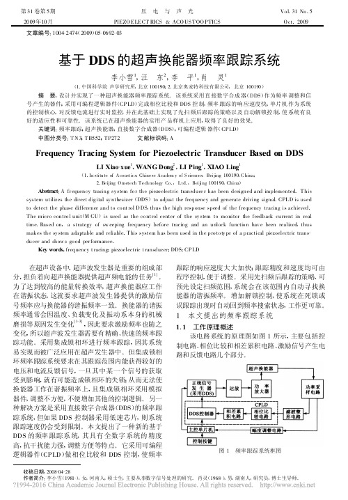 基于DDS的超声换能器频率跟踪系统