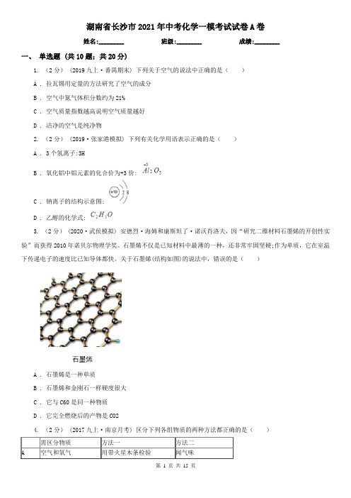 湖南省长沙市2021年中考化学一模考试试卷A卷