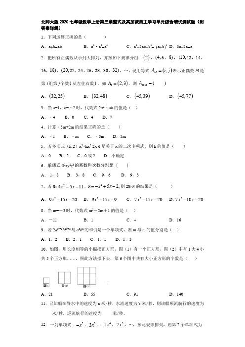 北师大版2020七年级数学上册第三章整式及其加减自主学习单元综合培优测试题(附答案详解)