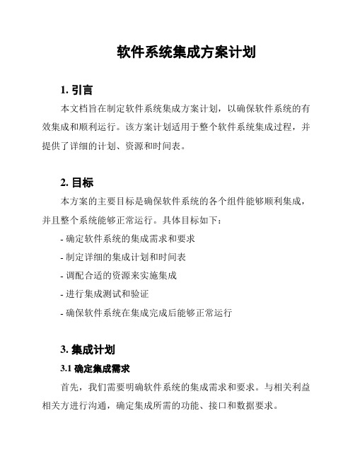 软件系统集成方案计划