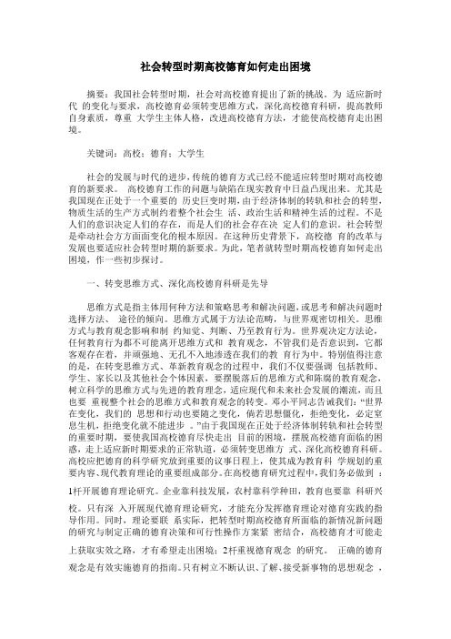 社会转型时期高校德育如何走出困境