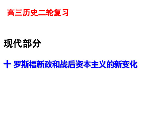 罗斯福新政和战后资本主义的新变化