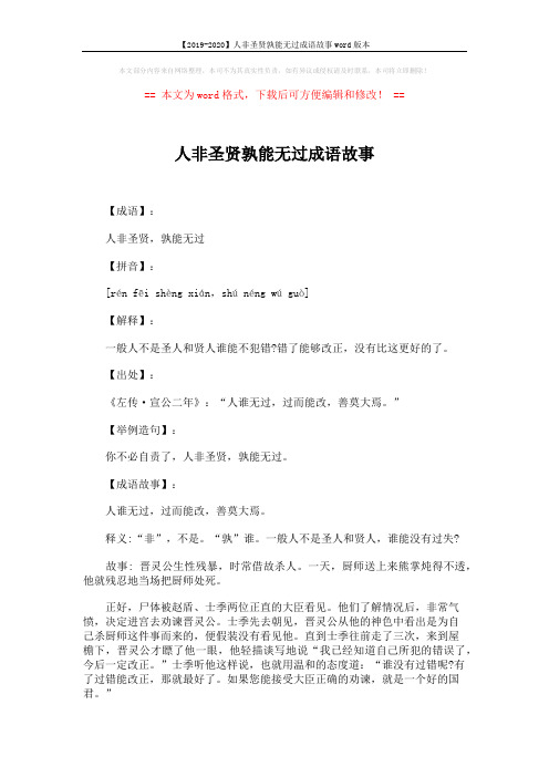 【2019-2020】人非圣贤孰能无过成语故事word版本 (2页)