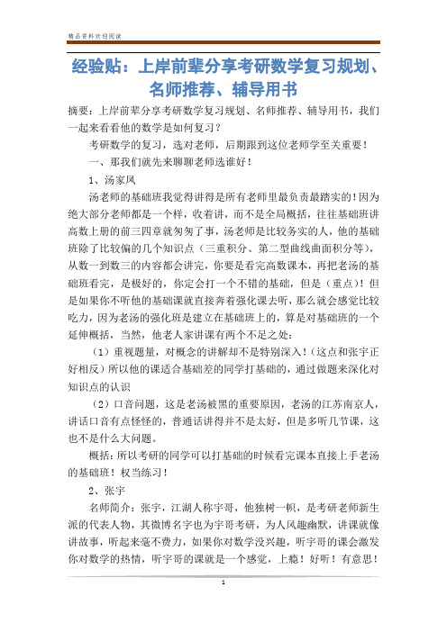 经验贴：上岸前辈分享考研数学复习规划、名师推荐、辅导用书