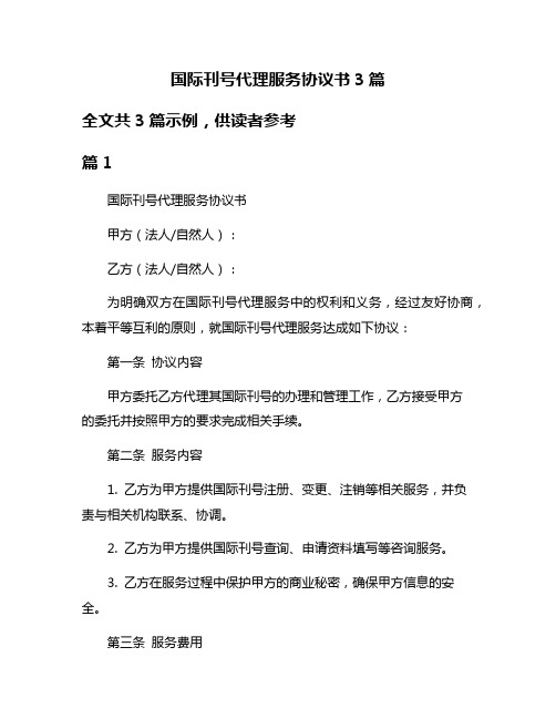 国际刊号代理服务协议书3篇