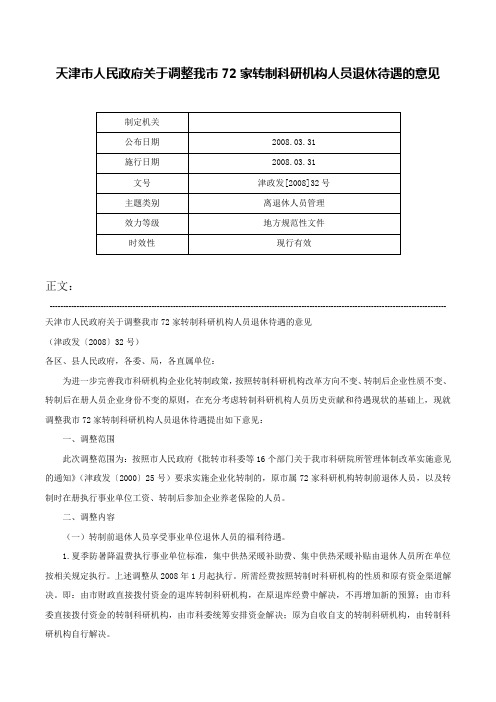 天津市人民政府关于调整我市72家转制科研机构人员退休待遇的意见-津政发[2008]32号