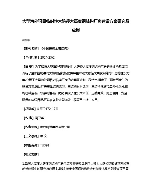 大型海外项目临时性大跨径大高度钢结构厂房建设方案研究及应用