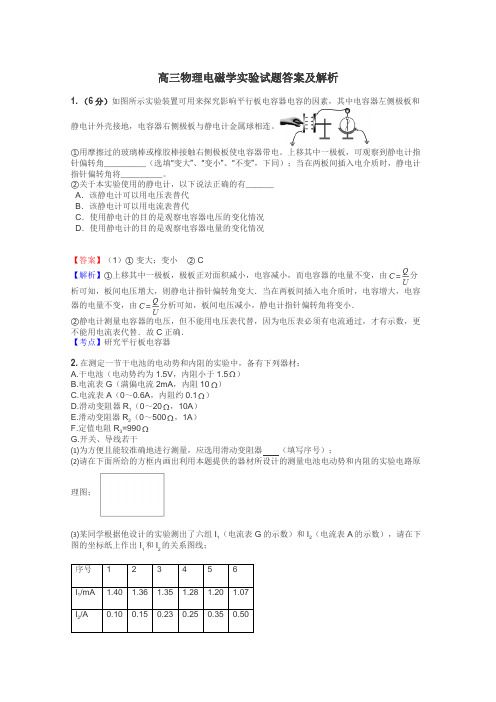 高三物理电磁学实验试题答案及解析
