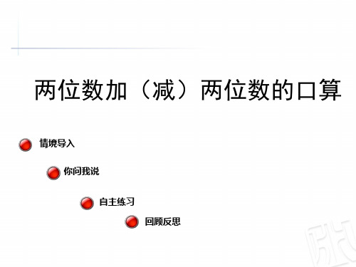 青岛版二年级下册数学课件-3 两位数加(减)两位数的口算(共16张)