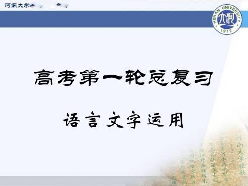 高考第一轮总复习(语用)