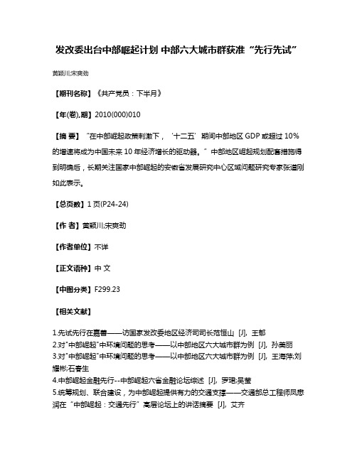 发改委出台中部崛起计划 中部六大城市群获准“先行先试”