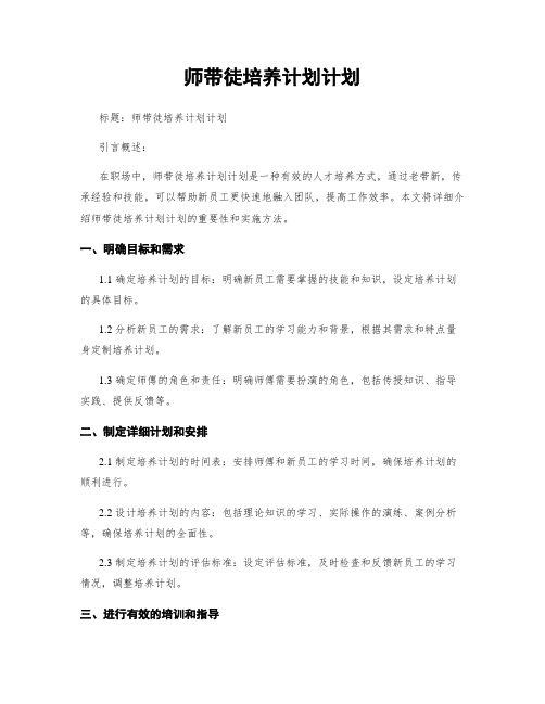 师带徒培养计划计划