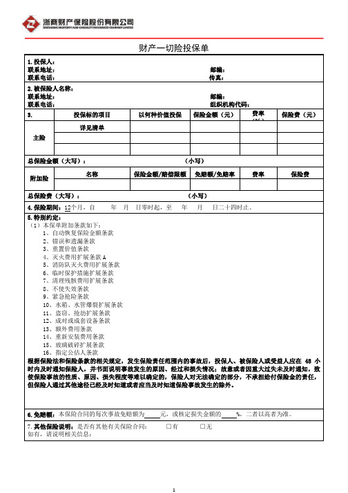 财产一切险投保单