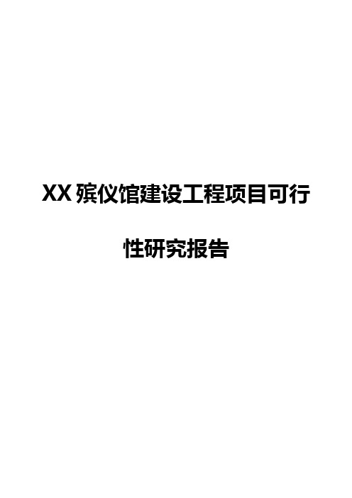 XX殡仪馆建设工程项目可行性研究报告