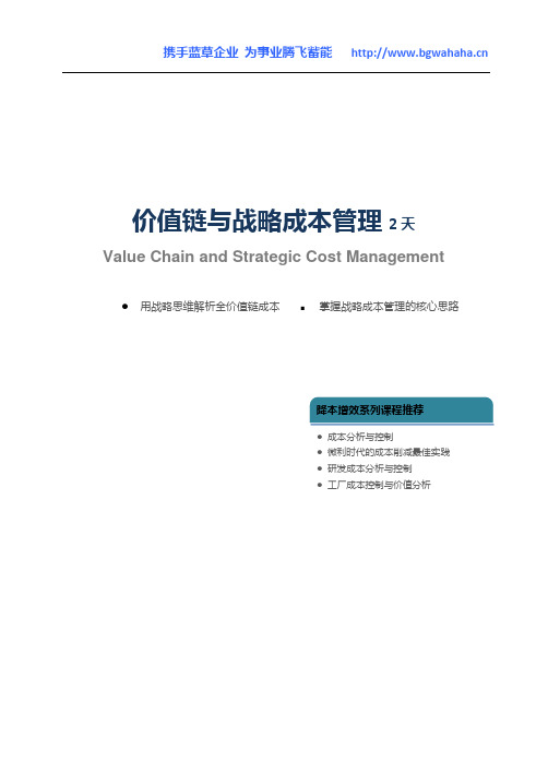 价值链与战略成本管理