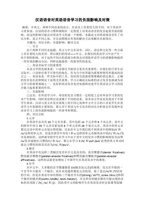 汉语语音对英语语音学习的负面影响及对策