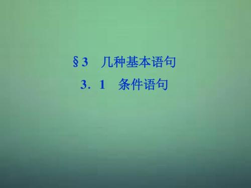 【优化方案】高中数学 第2章§3.1条件语句课件 北师大版必修3