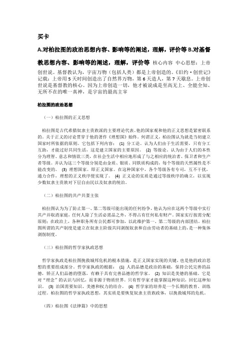 西方政治思想(柏拉图的思想内容和影响、基督教思想内容和影响)