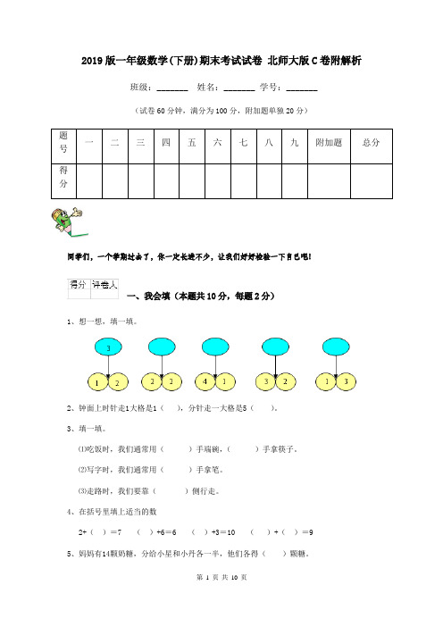2019版一年级数学(下册)期末考试试卷 北师大版C卷附解析