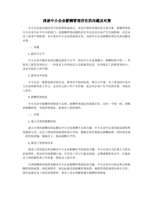 浅谈中小企业薪酬管理存在的问题及对策