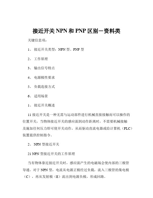 接近开关NPN和PNP区别-资料类