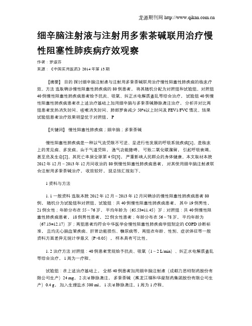 细辛脑注射液与注射用多索茶碱联用治疗慢性阻塞性肺疾病疗效观察