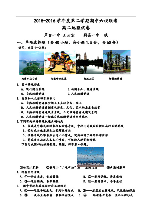 2015—2016学年度第二学期期中六校联考高二地理期中考试卷