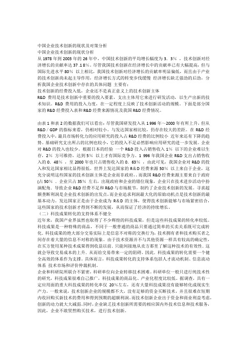 中国企业技术创新的现状与对策分析