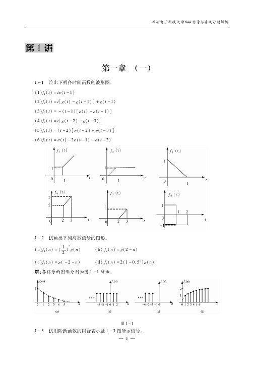 考研西安电子科技大学《844信号与系统》习题解析