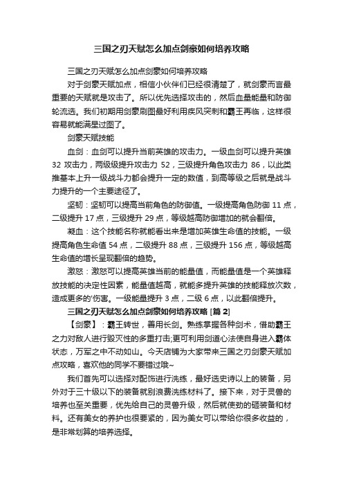 三国之刃天赋怎么加点剑豪如何培养攻略