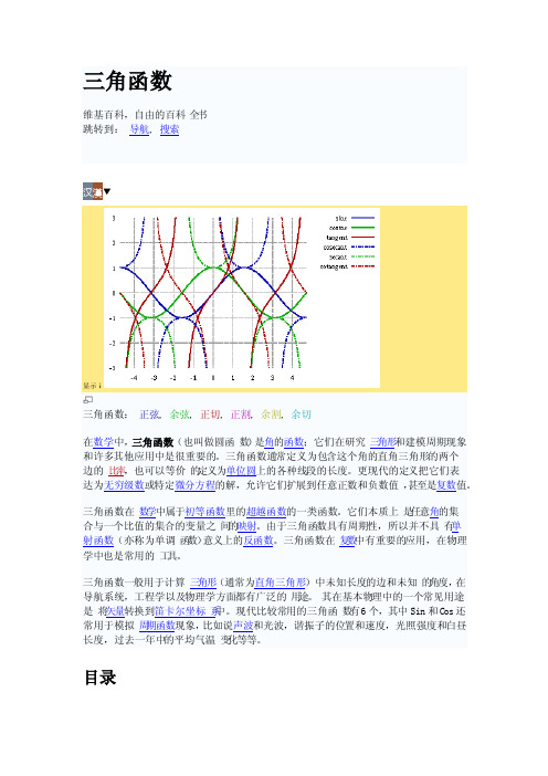 三角函数（维基百科）