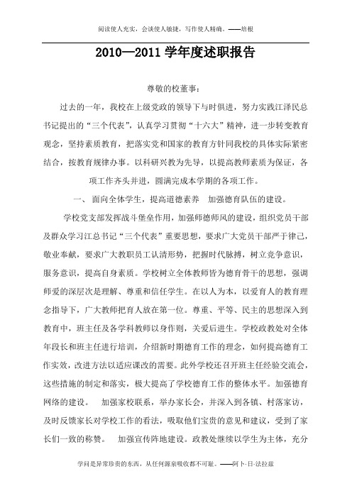 2010--2011学年度校长述职报告