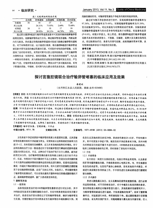 探讨宫腹腔镜联合治疗输卵管堵塞的临床应用及效果